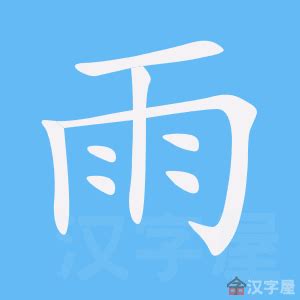 雨字部首|部首为“雨部”的字